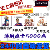 【自动发货】nexon点卡艾尔之光点券FIFA3救世冒险岛2充值5000点