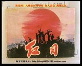 连环画小人书《红日》中国电影出版社78年2版1印 莱芜孟良崮战役