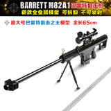 1:2.05巴雷特65CM仿真狙击步枪模型全金属军事玩具可拆卸不可发射