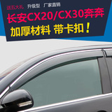 长安CX20 CX30睿骋奔奔MINI迷你晴雨挡 长安CX30改装专用车窗雨眉