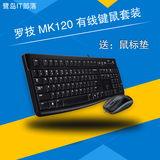 Logitech/罗技 MK120有线键鼠套装 有线键盘鼠标USB 套件 正品