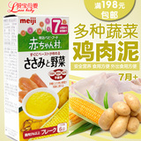 日本MEIJI明治 高钙高铁多种蔬菜鸡肉泥 宝宝辅食 7个月起 AH-22