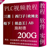PLC视频教程资料 教程+软件+实例