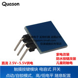 Quason 触摸按键模块 电容式 开关 可设置自锁 点动模式 TTP223