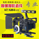 单反微单相机摄像摄影套件 专业A7S/R GH4兔笼跟焦器遮光斗套件装