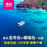 海玩 普吉岛独家包船皇帝岛珊瑚岛快艇一日游 中文导游 泰国旅游