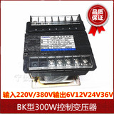 正品BK变压器300W(VA) 380V/220V转 变6.3V12V24V36V控制变压器
