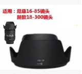 尼康HB-39遮光罩D7100 D7000 16-85单反18-300f /3.5-6.3镜头配件
