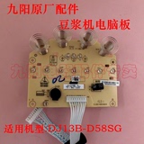 九阳原装配件豆浆机DJ13B-D58SG电脑主板控制电路板触摸按键灯板