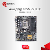 Asus/华硕 B85M-G PLUS B85电脑1150主板 台式机主板配41704160