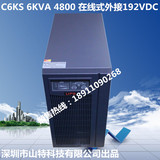深圳山特UPS不间断电源C6KS 6KVA 4.8KW在线式外接电池机房UPS