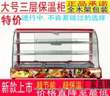 保温展示柜大型/中型/小型/熟食照明控温透明玻璃陈列柜三层三盘