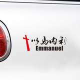 包邮基督教汽车贴纸 反光车身贴 饰品贴 以马内利十字架 耶稣