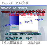 西门子组态软件WINCC V7.0 SP3中文版含授权+视频资料+实例教程