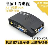 升级版AV转vga转换盒 BNC转vga转接器 电脑看电视 机顶盒连显示器