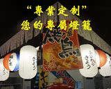 日韩式 广告 定制 纸灯笼  吊灯罩手工料理榻榻米餐厅温泉馆装饰