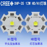 CREE XHP-35灯珠HI平头HD圆头果冻12V白光12W大功率LED3535灯泡