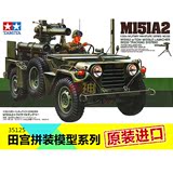田宫军事模型军车拼装战车1:35美军M151A2吉普车连导弹发射35125