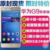 原封正品Huawei/华为 G9 青春版移动联通电信全网通4G智能手机P9