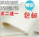 烘焙工具 油纸 防油纸 垫盘纸 蛋糕油纸 烤箱用纸 350张/包 包邮