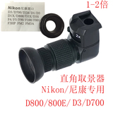 海鸥直角取景器 II型 Nikon尼康d800e D700单反相机微距观景器