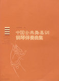 中国古典舞基训钢琴伴奏曲集