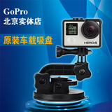 GoPro HERO 4/3+原装配件 原装吸盘车载赛车强力吸盘支架正品原装