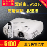 Epson/爱普生TW5200爱普生TW5210/TW5300/CH-TW5350家用3D投影机