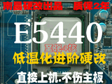 低温版 C0 E5440 3G 12m 4核 免切免贴 南昌硬改775 代替Q9550