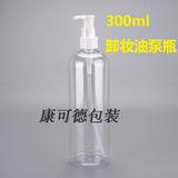 300ml 卸妆油泵瓶 乳液分装瓶子 塑料空瓶