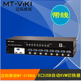 迈拓维矩MT-2108UL 8口KVM切换器 USB口自动切换 配原厂线机架型