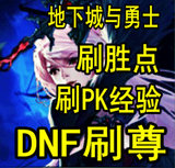 Dnf刷尊代练战斗力PK|实力认证斗兽场代刷2500胜场120元|钻石泰拉