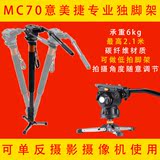 意美捷MC70碳纤维独脚架单反相机三脚架摄影摄像机独脚架低拍支架