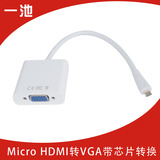 一池micro HDMI转VGA高清线 转换线 平板电脑 手机接投影仪显示器