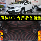 风神AX3汽车后备箱垫适用东风风神ax3全包围尾箱垫专用行李箱垫