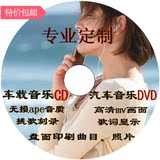 定制车载CD光盘DVD碟原唱画面MV歌曲订制定做vcd光盘代刻打印服务