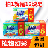 超能椰果洗衣皂/柠檬草/肥皂增白226g 6组12块包邮