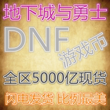 DNF游戏币 电信广东3区100元#5391万DNF金币地下城与勇士广东三区