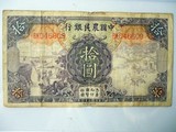 中华民国24年 中国农民银行拾元 10元，民国二十四年拾圆