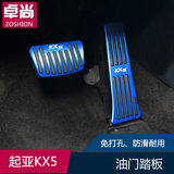 16款起亚KX5油门踏板 2016款KX5专用改装  免打孔脚刹刹车脚踏板