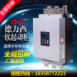 上海德力西软启动器320KW电机水泵矿山智能软启动器/软起动柜直销
