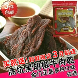 台湾正品代购金门特产高坑牛肉干黑胡椒牛肉乾牛肉片鲜嫩多汁180g
