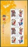 2005年 杨家埠木版 年画 兑奖小版 小版张 邮票 集邮 收藏