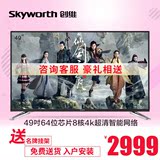 Skyworth/创维 49M6 49英寸4K超高清智能网络平板液晶电视