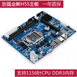 影狐全新H55-1156针电脑主板DDR3 支持I3/530 I5/750 I7/860等CPU