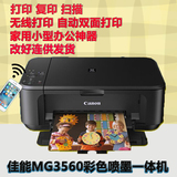 佳能MG3560彩色打印机复印扫描一体机MG3680无线WIFI家用手机照片