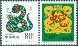2001-2 辛巳年蛇邮票第二轮生肖原胶全品新中国邮票假一赔十收藏