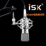 【包邮】ISK BM-800 电容麦克风 电容麦 话筒 网络K歌 正品保证