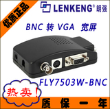 朗强LKV7503W-BNC BNC转VGA转换器 S端子转VGA 带宽屏切换键