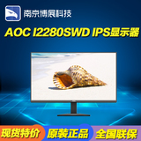 AOC I2280SWD 21.5寸窄边框IPS护眼不闪屏液晶电脑显示器22可壁挂